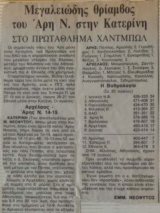 Α ΕΘΝΙΚΗ _1983_84_ΑΡΧΕΛΑΟΣ_ΑΡΗΣ Ν